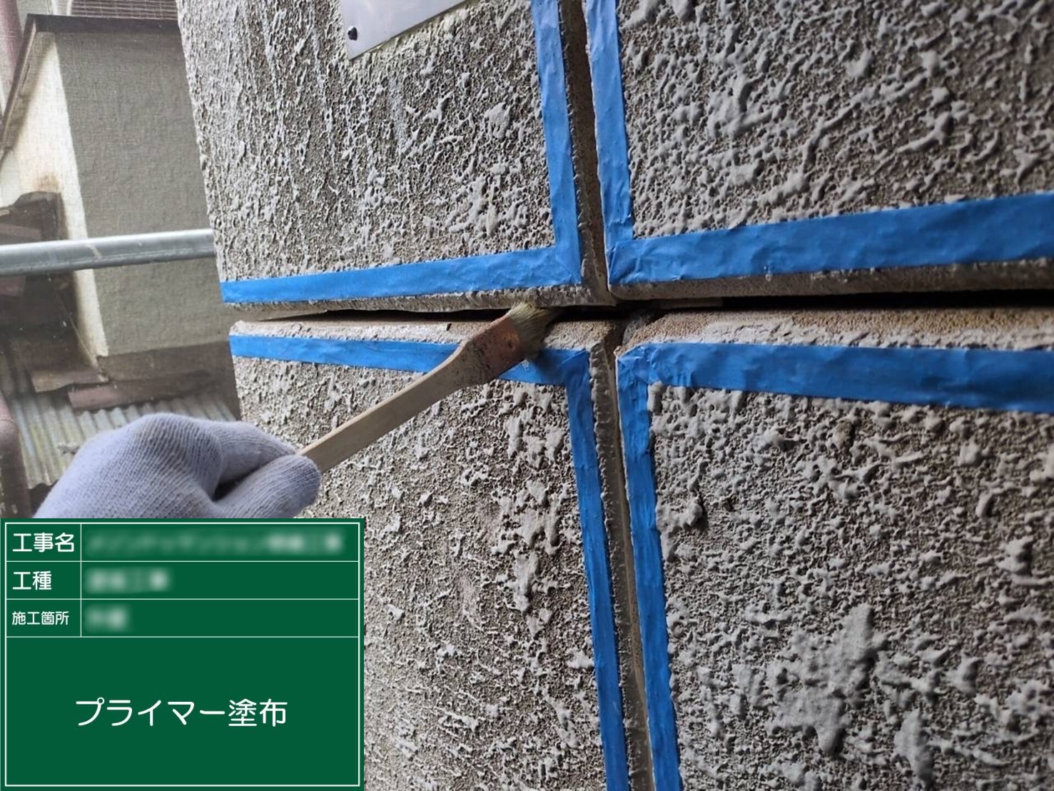 ④プライマー塗布